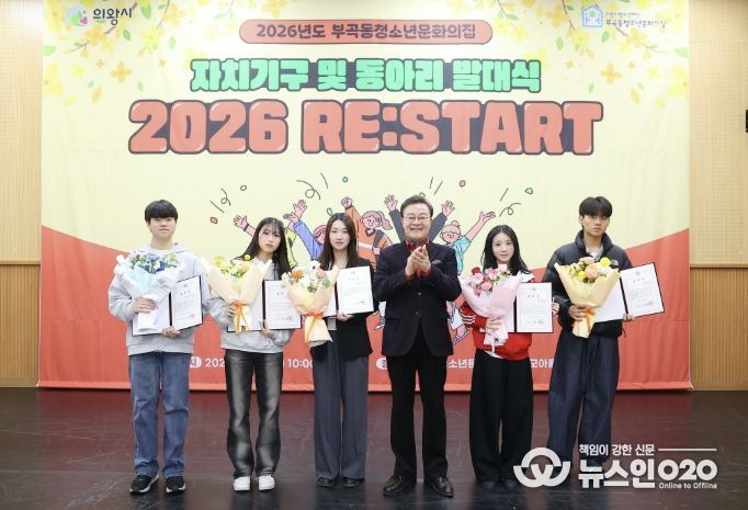 의왕시 부곡동청소년문화의집, 자치기구 및 동아리 연합 발대식 성료