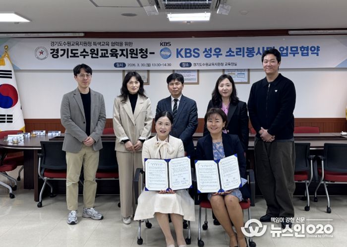 수원교육지원청, KBS 성우 소리봉사단과 업무협약 체결