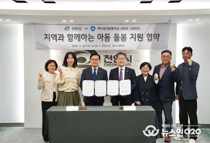 천안시-백석문화대, 아동 돌봄 지원 업무협약