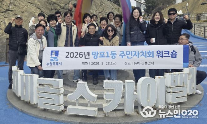 수원시 영통구 망포1동, 주민자치회 역량 강화 워크숍 개최