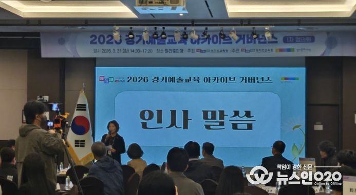 ‘2026 경기예술교육 아카이브’ 협의회