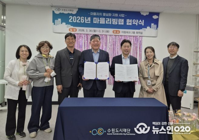 수원시 장안구 정자1동 주민자치회, 마을리빙랩 공모사업 협약 체결