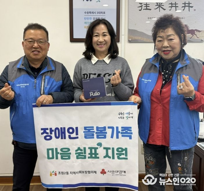 수원시 장안구 조원2동 지역사회보장협의체, 장애인 돌봄가족을 위한 ‘마음 쉼표 지원’ 추진