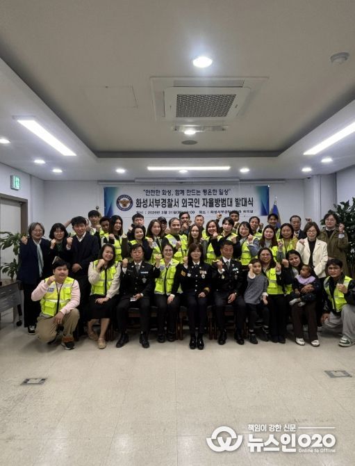 화성특례시가 31일 화성서부경찰서에서 서부지역 외국인 주민 참여 치안 협력 강화를 위한 외국인 자율방범대 발대식을 마친 후 기념 촬영을 하고 있다