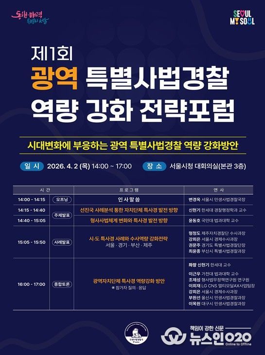 제1회 광역 특별사법경찰 역량 강화 전략포럼 홍보 포스터