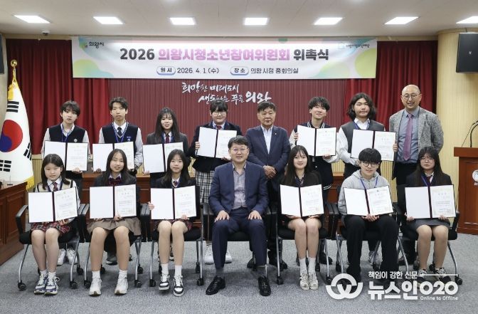 의왕시, 2026년 청소년참여위원회 위촉식 개최