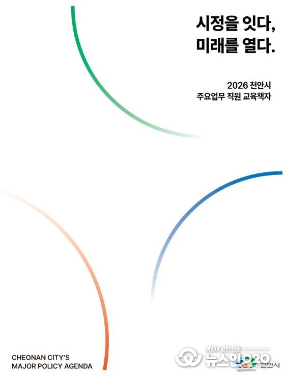 ‘시정을 잇다, 미래를 열다 : 2026 주요업무 직원 교육 책자’ 표지.