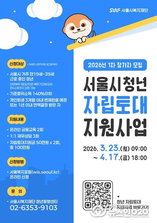 ‘서울시 청년자립토대지원사업’ 포스터