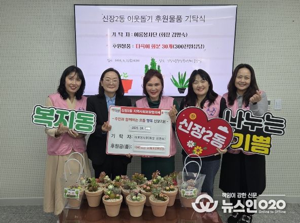 오산시 신장2동, 이룸봉사단 ‘사랑의 다육이 화분’ 기탁으로 따뜻한 나눔 실천