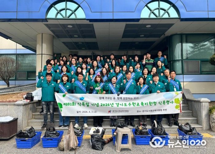 수원교육지원청, 제81회 식목일 맞아 탄소중립 실천과 청렴 담은 식목행사 운영