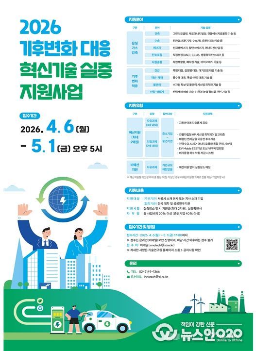 기후변화대응 혁신기술 실증사업 포스터