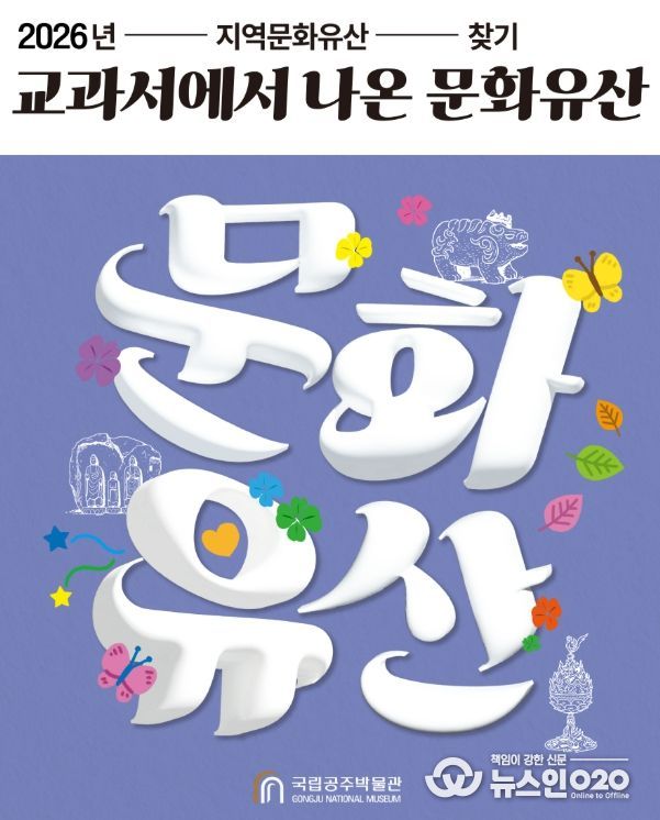 2026년 지역문화유산 찾기 <교과서에서 나온 문화유산> 프로그램 포스터