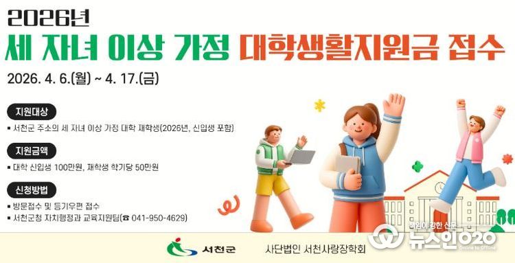 서천군, 세 자녀 이상 가정 대학생 생활지원금 지원