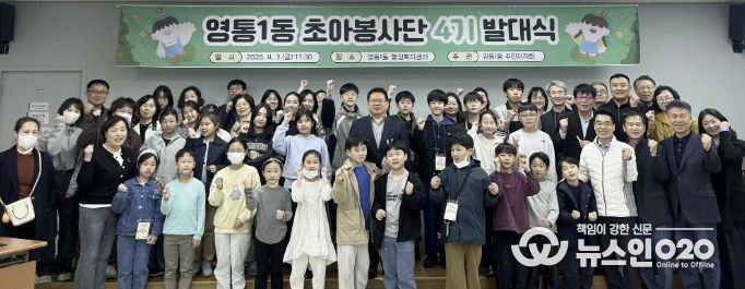 수원시 영통구 영통1동 초아봉사단 4기 발대식 개최