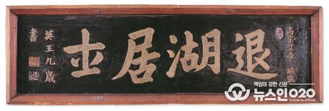 퇴호거사 현판