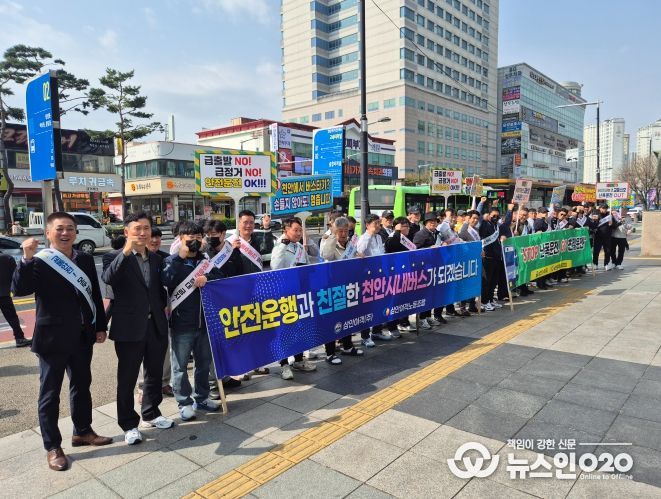 1. 천안시가 6일 신부동 아라리오 광장에서 삼안여객 운수종사자들과 함께 친절서비스 개선을 다짐하는 캠페인을 벌이고 있다.
