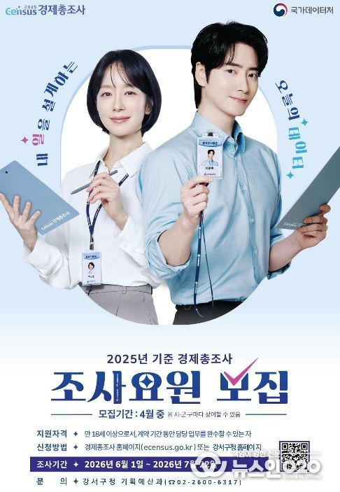 ‘2025년 기준 경제총조사’ 조사요원 모집 포스터