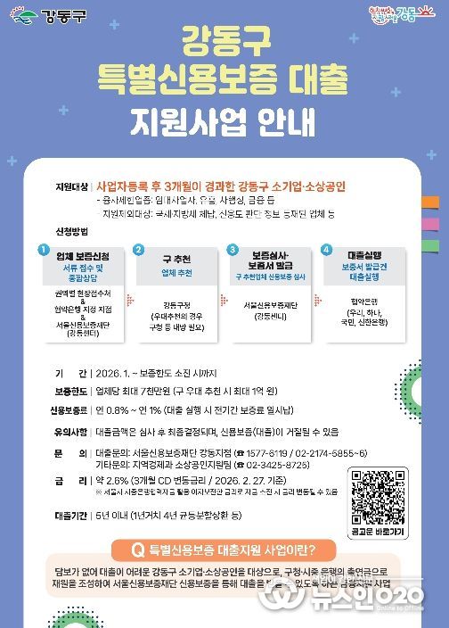 강동구 특별신용보증 대출 지원사업 홍보포스터