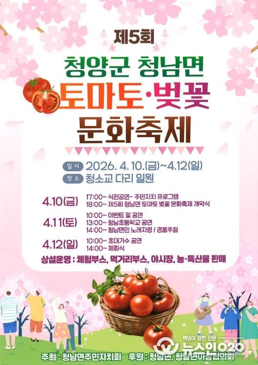 2026 제5회 토마토·벚꽃 문화 축제 포스터