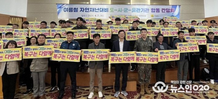 여름철 자연재난 대비 합동간담회