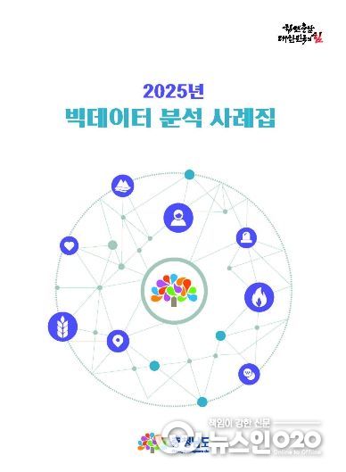 ‘빅데이터 분석 사례집’ 발간