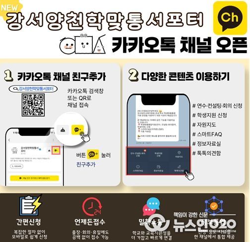 강서양천학맞통서포터 카카오톡 채널 홍보 포스터