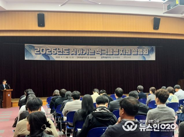 전북자치도, 적극행정지원 설명회 개최