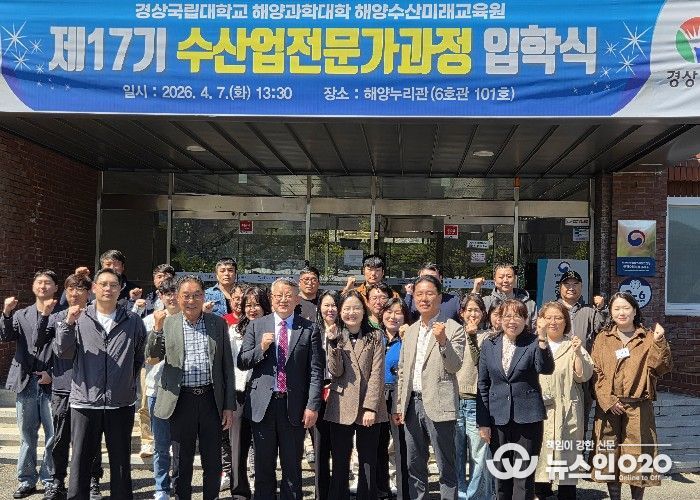 경상국립대학교(GNU) 해양과학대학은 4월 7일 오후 해양과학대학 해양누리관에서 ‘2026년 제17기 수산업전문가과정 입학식’을 개최했다.
