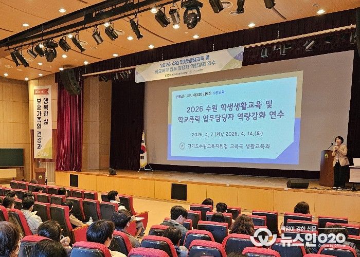 수원교육지원청, 학생생활교육 및 학교폭력 담당자 역량강화 연수 실시