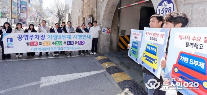 수원시가 8일 영통공영주차장 입구에서 공영주차장 5부제를 안내하는 캠페인을 펼치고 있다.