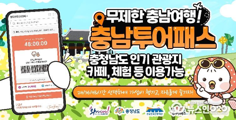 ‘2026 충남투어패스’ 통합권 출시