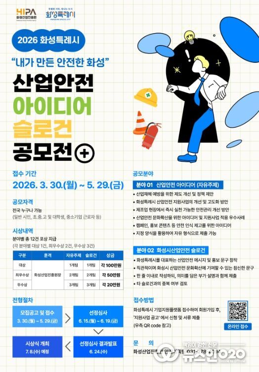 2026년 화성특례시 산업안전 아이디어‧슬로건 공모전