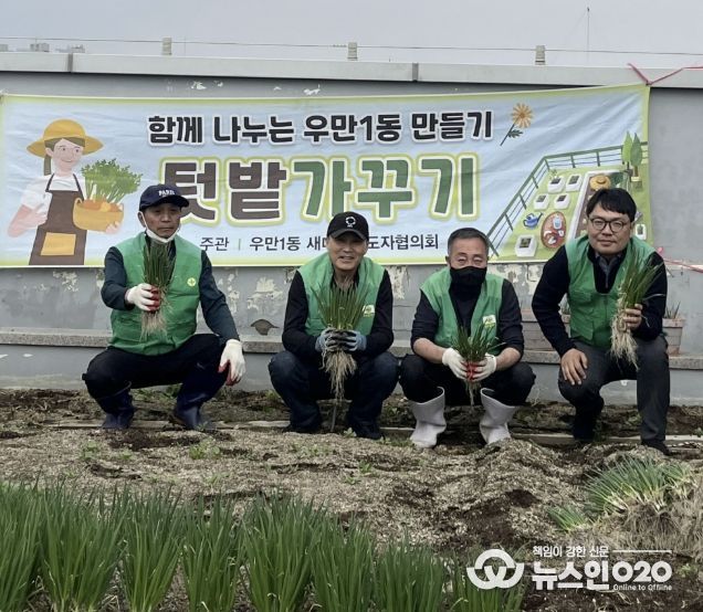 수원시 팔달구 우만1동 새마을지도자협의회, 정성스레 가꾼 텃밭으로 이웃사랑 실천