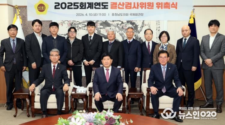 충남도의회, 2025회계연도 결산검사위원 위촉