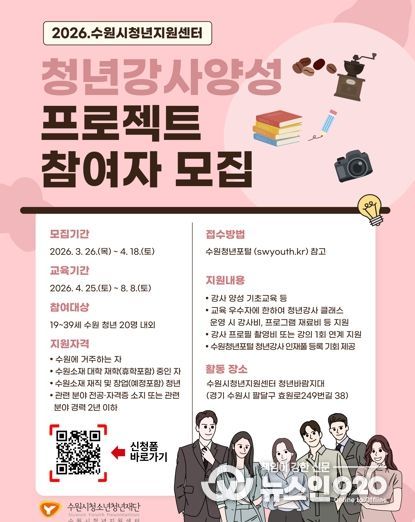 수원시청소년청년재단 수원시청년지원센터'수원시 청년강사에게 수수료 없이 교육부터 플랫폼 제공까지'… 수원시 청년강사프로젝트