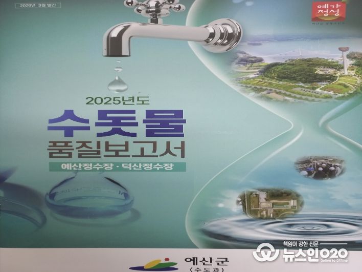 예산군 수돗물 품질보고서 표지