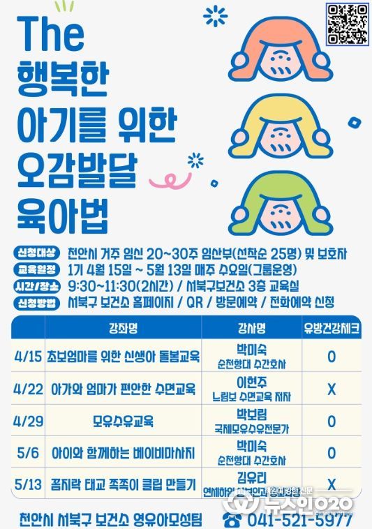 1. 천안시 서북구보건소 ‘The 행복한 아기를 위한 오감발달 육아법’ 홍보문.