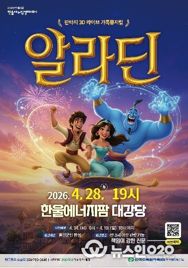 , 제2회 ‘한울다누림컬쳐데이’ 아동 뮤지컬「알라딘」 시행