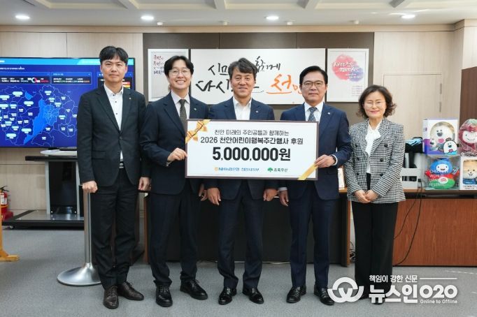 1. 농협중앙회 천안시지부가 13일 천안어린이행복주간의 성공적인 운영을 위해 초록우산 어린이재단에 후원금을 전달하고 있다.