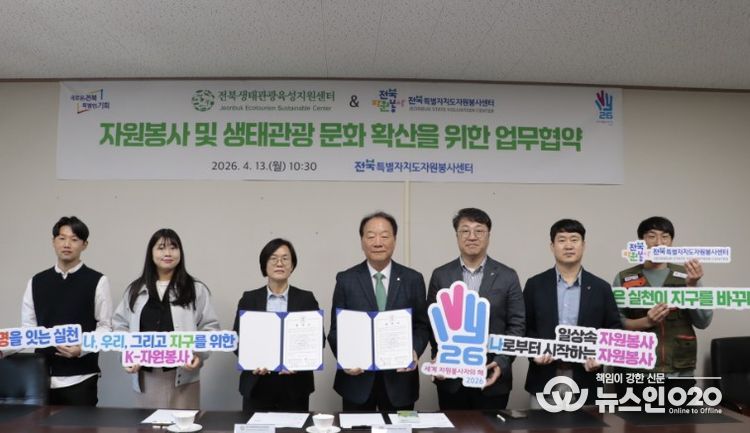 전북생태관광육성지원센터 - 전북자원봉사센터 업무협약