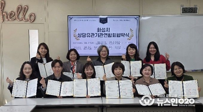 화성시상담유관기관 연합회‘푸른사다리’ 협약식(MOU)