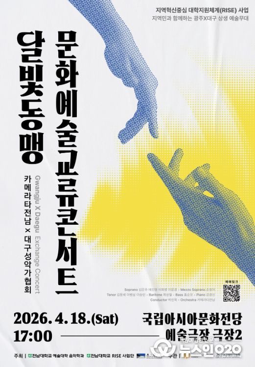 RISE사업단, 광주·대구 음악인 협연…