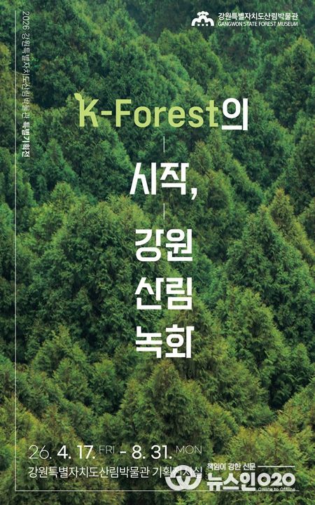 강원 산림녹화」 특별기획전 개최
