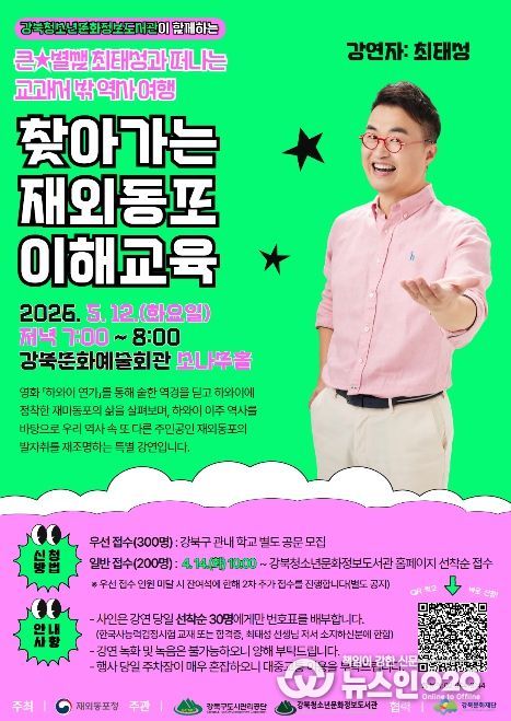 큰별쌤 최태성과 떠나는 교과서 밖 역사여행 ‘찾아가는 재외동포 이해교육’ 포스터