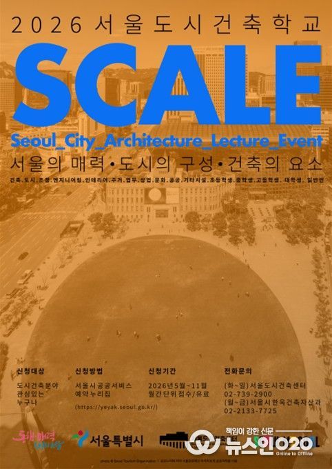 '2026 서울도시건축학교' 포스터