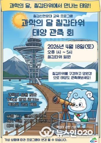 ‘칠갑산천문대 과학의 날 프로그램’ 포스터