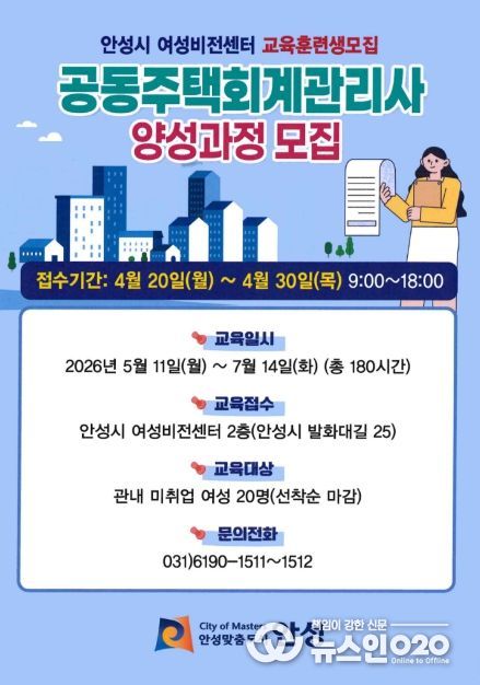 안성시 여성비전센터, 공동주택 회계 관리사 양성과정 직업훈련생 모집